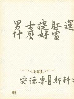 男士提肛运动有什么好处