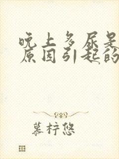 晚上多尿是什么原因引起的