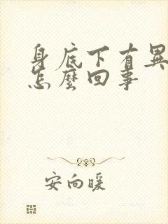 身底下有异味是怎么回事