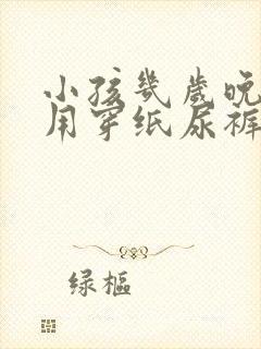 小孩几岁晚上不用穿纸尿裤