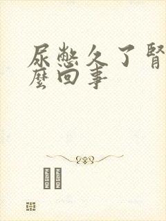 尿憋久了肾疼怎么回事