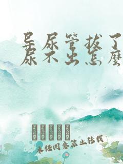 导尿管拔了以后尿不出怎么解决