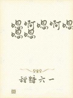 嗯啊嗯啊嗯啊嗯嗯嗯