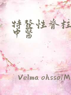 特发性脊柱弯曲中医