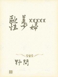 欧美xxxxx性少妇