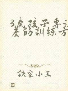 3岁孩子专注力差的训练方法