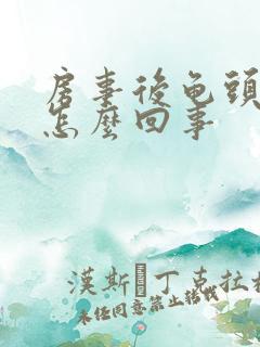 房事后龟头有血怎么回事