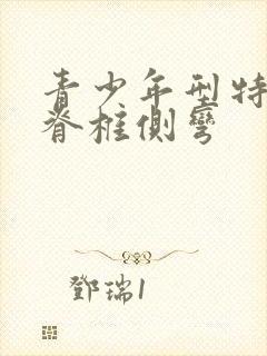 青少年型特发性脊椎侧弯