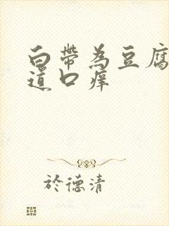 白带为豆腐渣阴道口痒