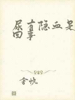 尿有隐血是怎么回事