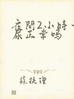 夜间2小时一次尿正常吗