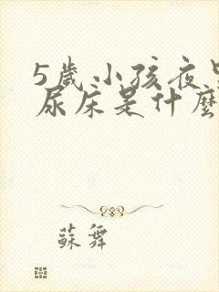 5岁小孩夜里总尿床是什么原因