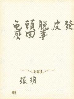 龟头脱皮发痒怎么回事