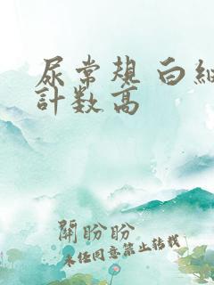 尿常规 白细胞计数高