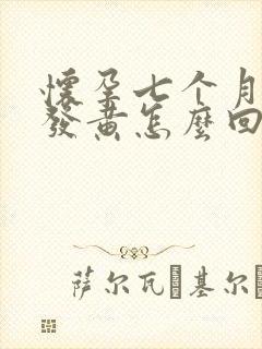 怀孕七个月尿液发黄怎么回事