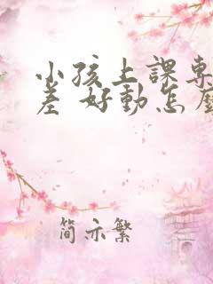 小孩上课专注力差 好动怎么办