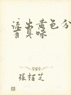 流出黄色分泌物有臭味