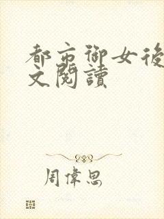 都市御女后宫全文阅读