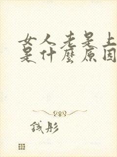 女人老是上小便是什么原因