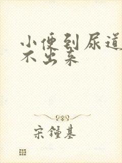 小便到尿道口解不出来