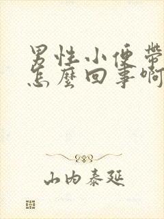 男性小便带血是怎么回事啊