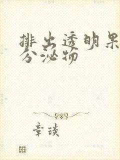 排出透明果冻状分泌物