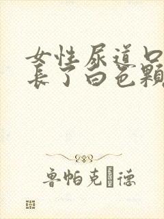 女性尿道口旁边长了白色颗粒