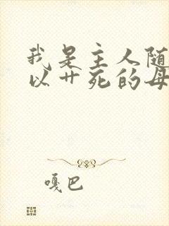 我是主人随时可以艹死的母狗