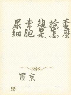 尿常规检查有白细胞是怎么回事