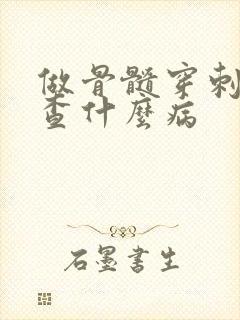 做骨髓穿刺是检查什么病