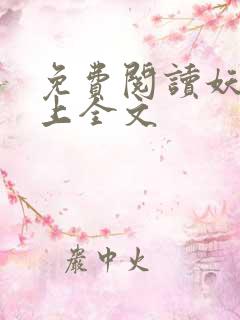 免费阅读妖夫在上全文