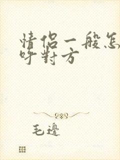 情侣一般怎么称呼对方