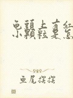 龟头上有红色的小颗粒是怎么回事