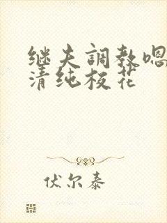 继夫调教嗯啊h清纯校花