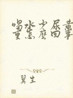 喝水少尿黄异味重怎么回事