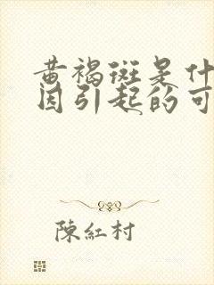 黄褐斑是什么原因引起的可以去掉吗?