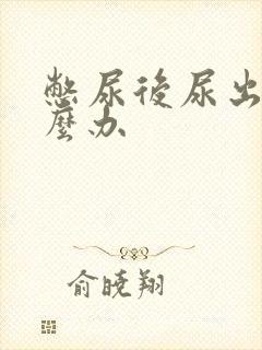 憋尿后尿出血怎么办