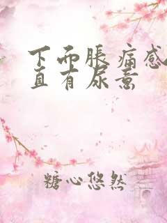 下面胀痛感觉一直有尿意