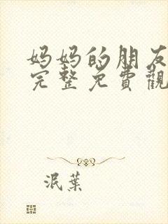 妈妈的朋友电影完整免费观看