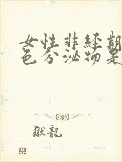 女性非经期有褐色分泌物是什么原因