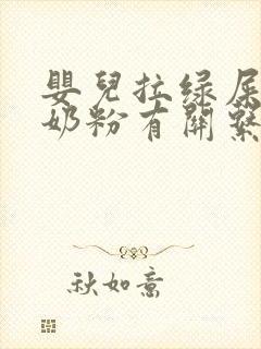 婴儿拉绿屎和吃奶粉有关系吗