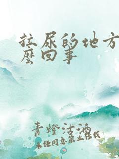 拉尿的地方痒怎么回事