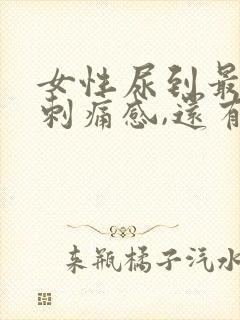 女性尿到最后有刺痛感,还有血