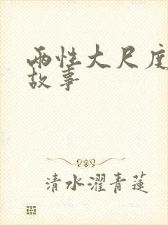 两性大尺度爱爱故事