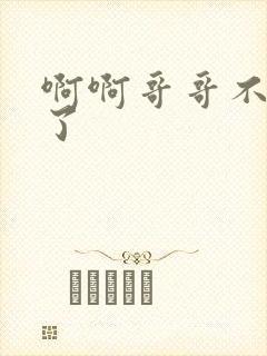 啊啊哥哥不要舔了