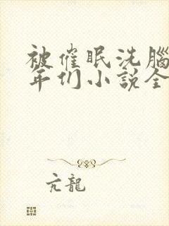 被催眠洗脑的少年们小说全文阅读