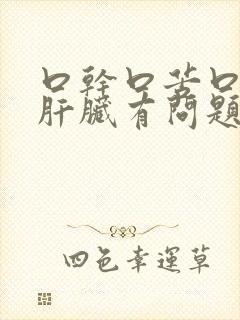 口干口苦口臭是肝脏有问题吗