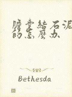 胆囊结石泥沙型的怎么办