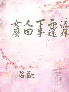 女人下面流水怎么回事还痒