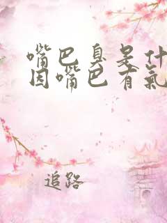 嘴巴臭是什么原因嘴巴有气味是